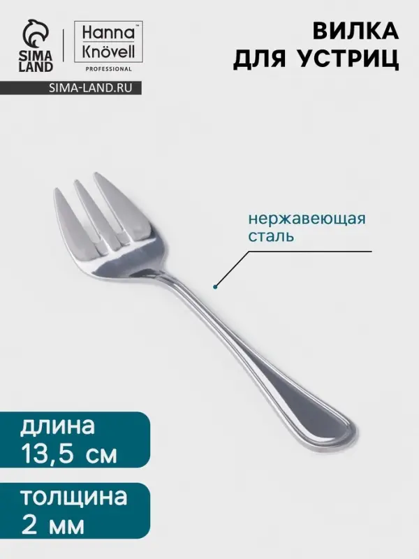 Вилка для устриц Hanna Kn&ouml;vell Oester, 13.5 см, толщина 2 мм, нержавеющая сталь, серебристая