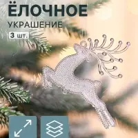 Набор ёлочных игрушек 3 шт. &laquo;Зимнее волшебство. Скачущий олень с текстурой&raquo; пластик, 7&times;7 см, прозрачный