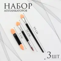 Набор аппликаторов для теней «Ассорти», 3 шт., чёрный