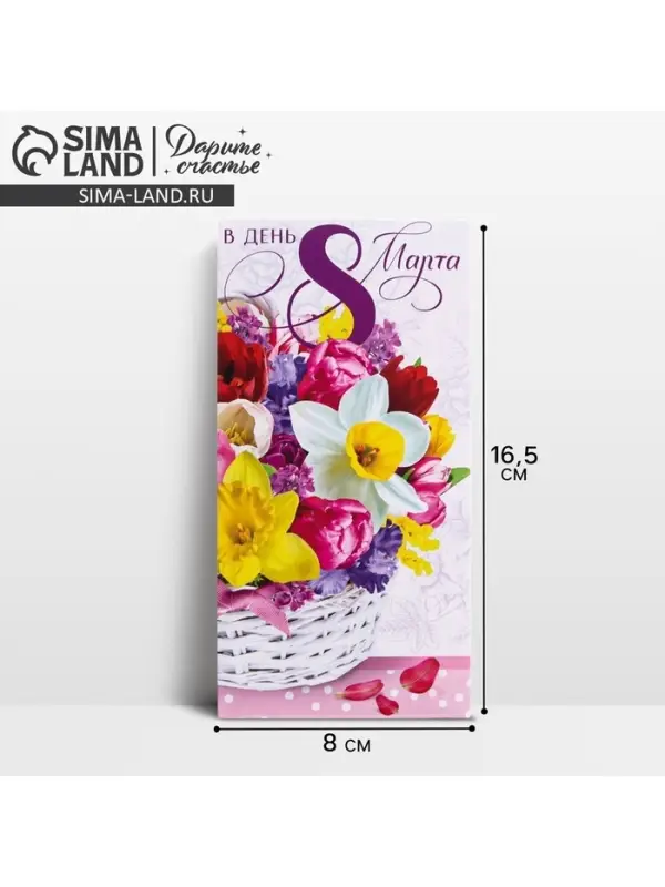 Конверт для денег «В день 8 марта» корзина, 16.5 х 8 см