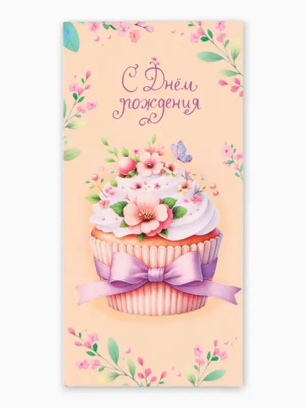 Конверт для денег &laquo;С днём рождения&raquo;, капкейк, 16,5 х 8 см