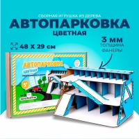 Сборная игрушка из дерева «Автопарковка цветная»