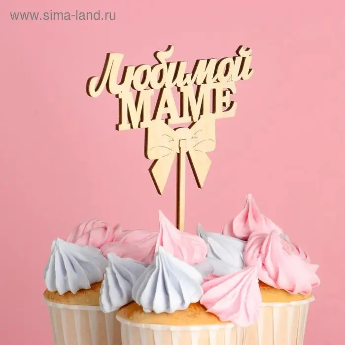 Топпер &laquo;Любимой маме&raquo;, натуральный, 12,5&times;8 см