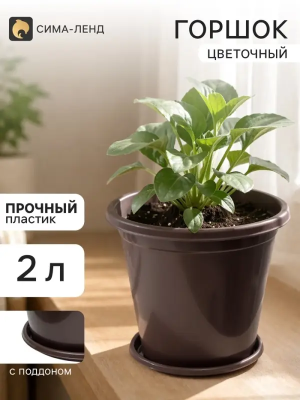 Горшок цветочный с поддоном &laquo;Альтернатива. Эконом&raquo;, 2 л, пластиковый, коричневый