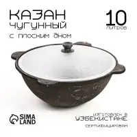 Казан, 10 л, плоское дно, алюминиевая крышка, чугун