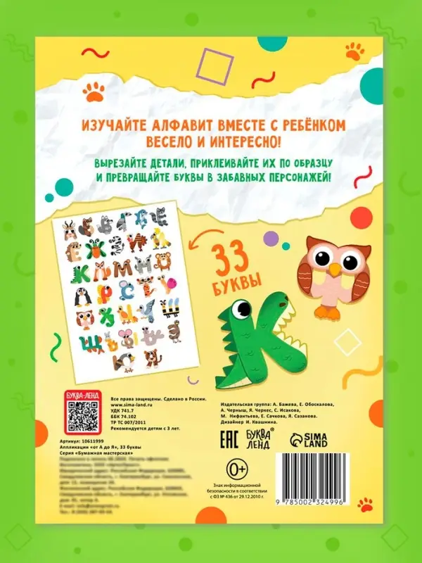 Аппликации &laquo;от А до Я&raquo;, 33 буквы