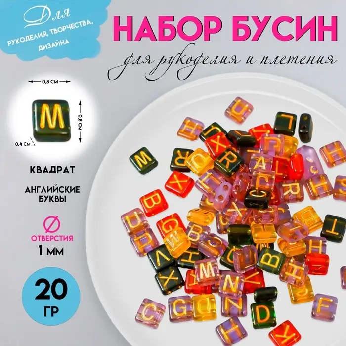Набор бусин для рукоделия и плетения &laquo;Арт Узор. Золотые английские буквы&raquo;, пластик, прозрачные, 20 г, 0.4&times;0.8&times;0.8 см