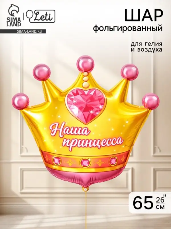Воздушный шар фольгированный 26" &laquo;Корона&raquo;