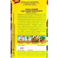 Семена Перец сладкий Чудо чудное шоколадное, Ц/П,20 шт.