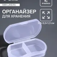 Органайзер для хранения мелочей, 2 секции, 5.7×3.5×1.3 см, прозрачный