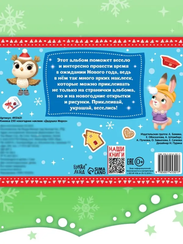 250 новогодних наклеек &laquo;Дедушка Мороз&raquo;, 8 стр.