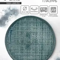 Тарелка керамическая плоская &laquo;Глазурь&raquo;, 21.2 см, Dolce Ceramo