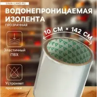 Водонепроницаемая клейкая лента, ПВХ, прозрачная, 10&times;142 см