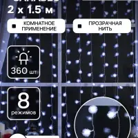 Гирлянда &laquo;Занавес&raquo; 2&times;1.5 м с насадками &laquo;Ёжики&raquo;, IP20, прозрачная нить, 360 LED, свечение белое, 8 режимов, 220 В