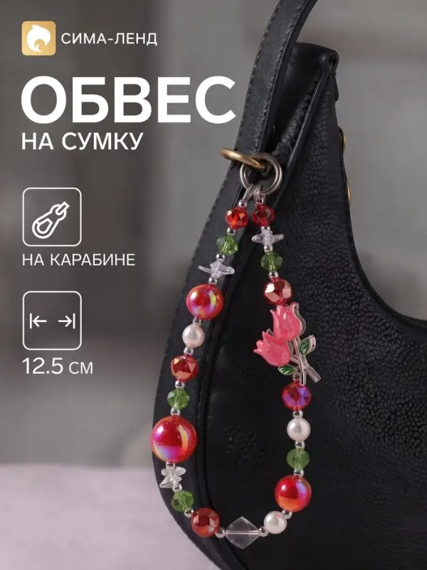 Брелок - обвес на сумку &laquo;Тюльпаны&raquo;, 12.5 см