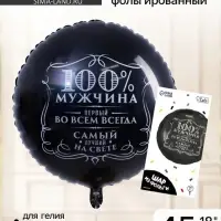 Воздушный шар фольгированный 18" &laquo;100% мужчина&raquo;, круг, цвет чёрный, с подложкой