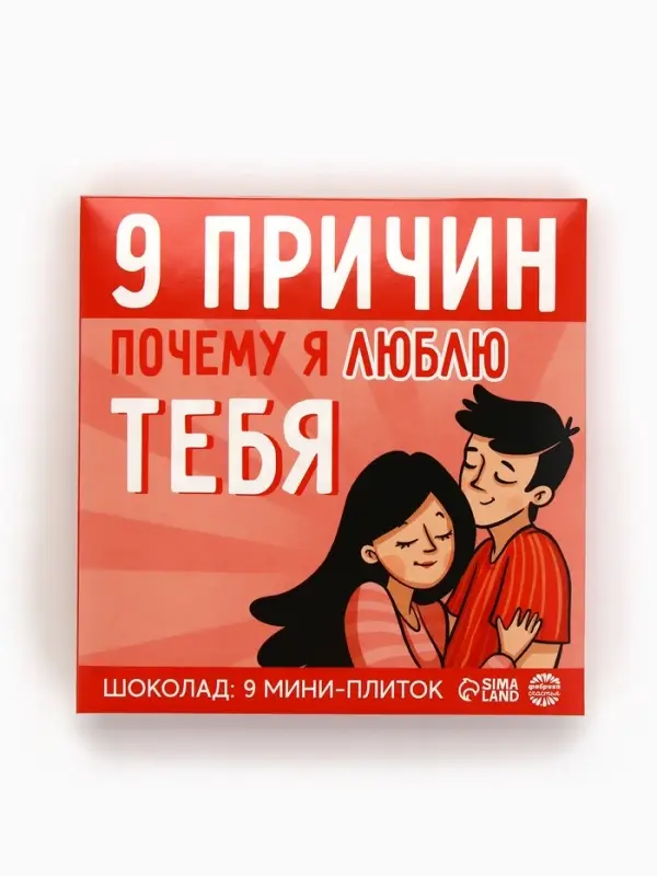 Шоколад молочный &laquo;9 причин почему я люблю тебя&raquo;, 45 г (9 шт. &times; 5 г).
