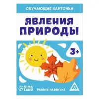 Обучающие карточки «Явления природы», 16 карт, 3+