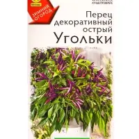 Семена Перец декоративный острый Угольки Зимний огород, Ц/П,10 шт. Семена Перец декоративный острый Угольки Зимний огород, Ц/П,10 шт.