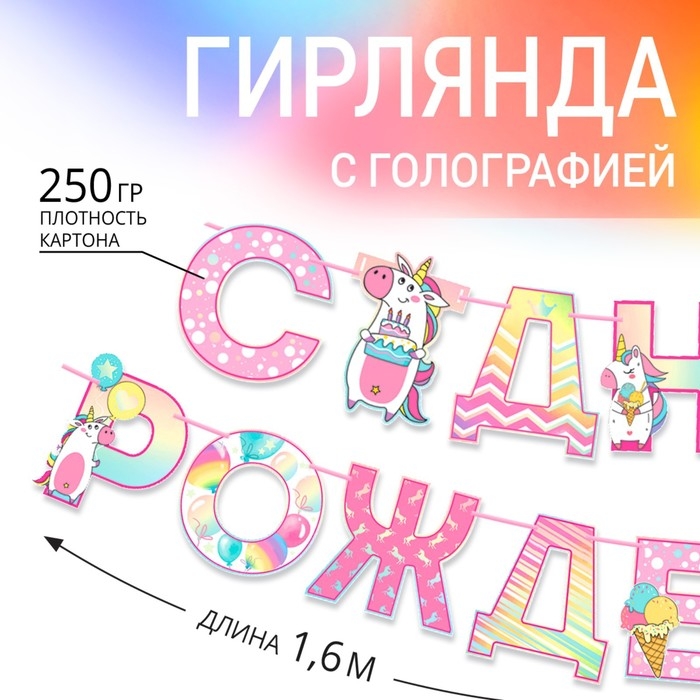 Гирлянда голография на ленте «С Днем Рождения», длина 160 см Гирлянда голография на ленте «С Днем Рождения», длина 160 см
