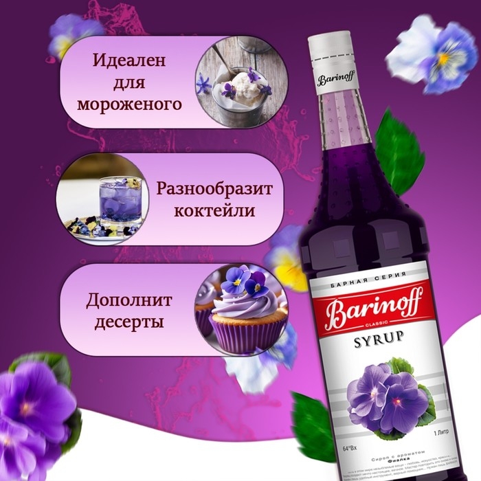Сироп Barinoff Сироп Barinoff "Фиалка", 1 л