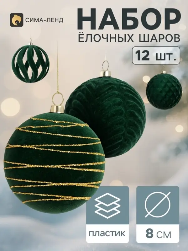Ёлочные шары набор 12 шт. &laquo;Бархатный зной&raquo; резные полосы орбита, d=8 см, зелёные