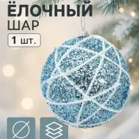 Ёлочный шар новогодний d=10 см «Карнавал» гламур, серебристо-синий