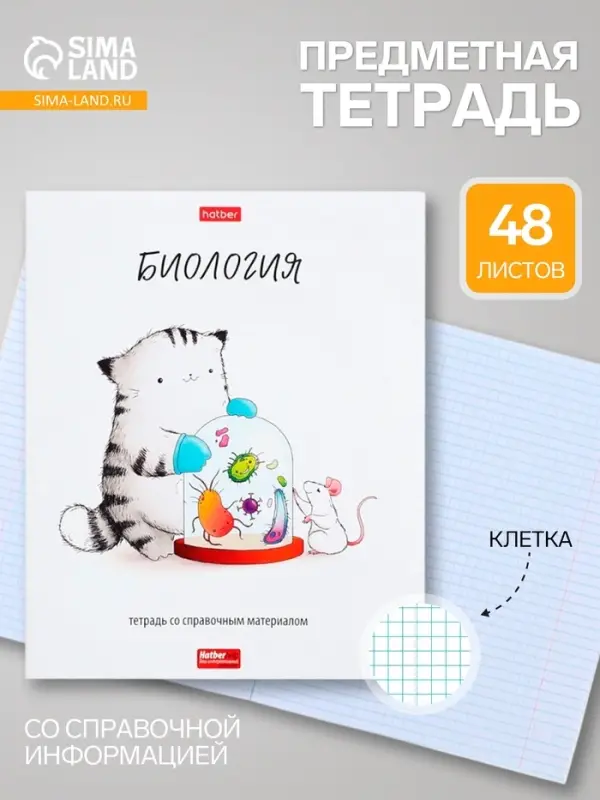 Предметная тетрадь по биологии Hatber &laquo;Приключения кота Пирожка&raquo;, 48 листов, в клетку, со справочным материалом, обложка из мелованной бумаги