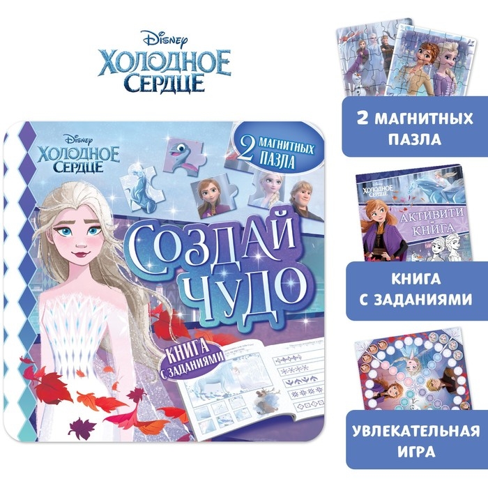 Подарочный набор: Книга с заданиями «Создай чудо», 20 стр., + 2 пазла + магнитная игра, Холодное сердце Подарочный набор: Книга с заданиями «Создай чудо», 20 стр., + 2 пазла + магнитная игра, Холодное сердце