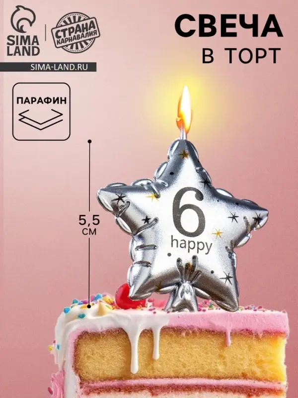 Свеча в торт на шпажке &laquo;Воздушный шарик.Звезда&raquo;, цифра 6, 5.5 см, серебряная