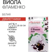 Семена цветов Виола "Фламенко белая", ц/п,  F1, 7 шт.