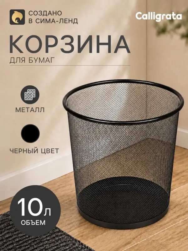 Корзина для бумаг, 10 литров, металлическая сетка, чёрная
