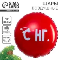 Воздушный шар фольгированный 18'' «С НГ», круг