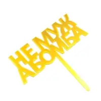 Топпер для торта «Не муж, а бомба», золотой