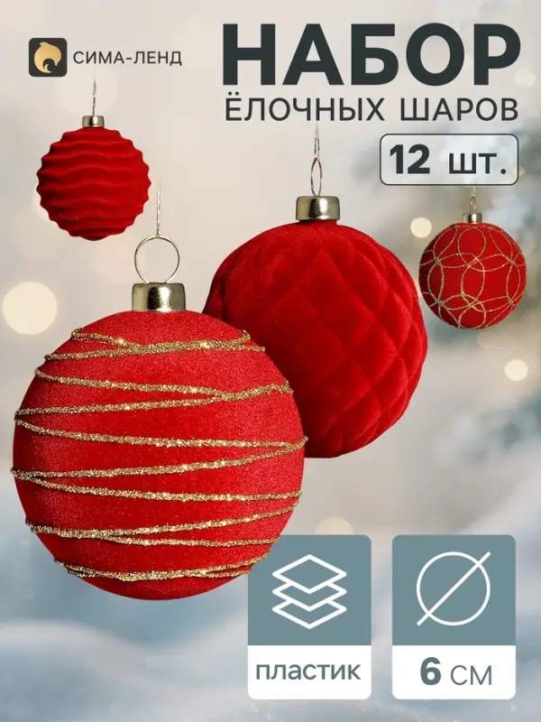 Ёлочные шары набор 12 шт. &laquo;Бархатный зной&raquo; всплеск, d=6 см, бордовые