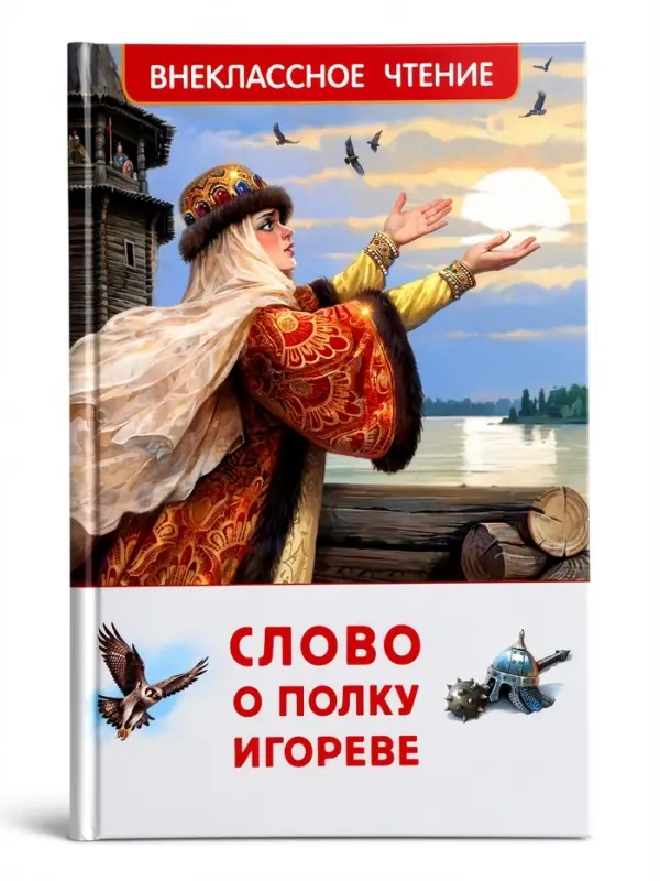 Внеклассное чтение "Слово о полку Игореве" 6+