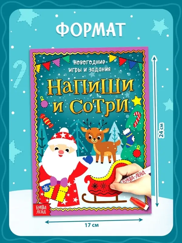 Книга с маркером &laquo;Напиши и сотри. Новогодние игры и задания&raquo;, многоразовая, 12 стр.