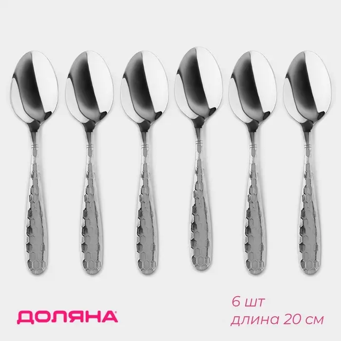 Ложки столовые Доляна &laquo;Соты&raquo;, длина 20.5 см, толщина 2 мм, набор 6 шт., нержавеющая сталь, серебристый