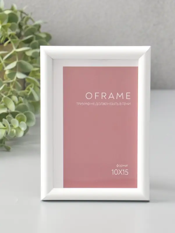 Фоторамка для фото 10х15 см "Oframe", пластик, белый, (пластиковый экран)