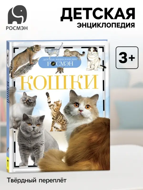 Детская энциклопедия &laquo;Кошки&raquo;