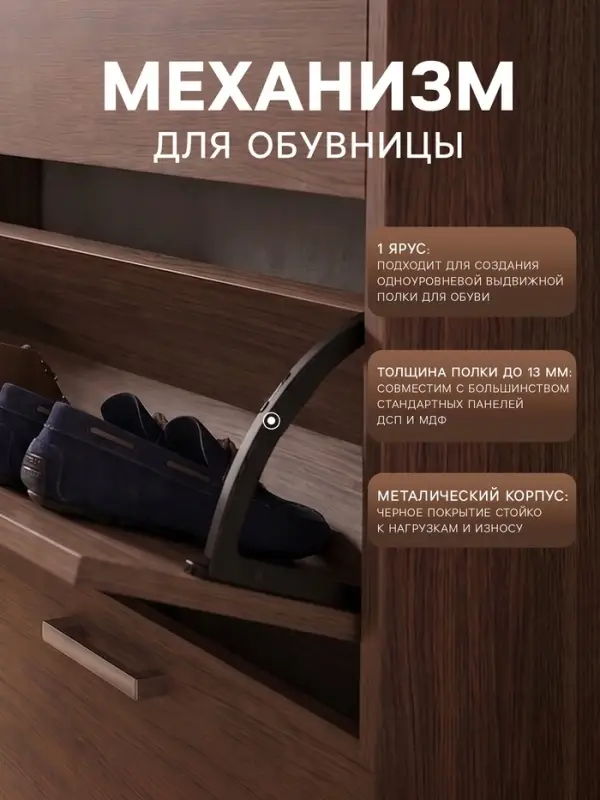 Механизм для обувницы полок CAPPIO, 1 ярус, до 13 мм, металл, черный