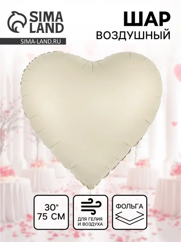 Воздушный шар фольгированный 30" &laquo;Белое сердце&raquo;, сатин