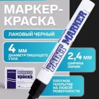 Маркер-краска MunHwa, лаковый, нитро-основа, чёрный, узел 4 мм