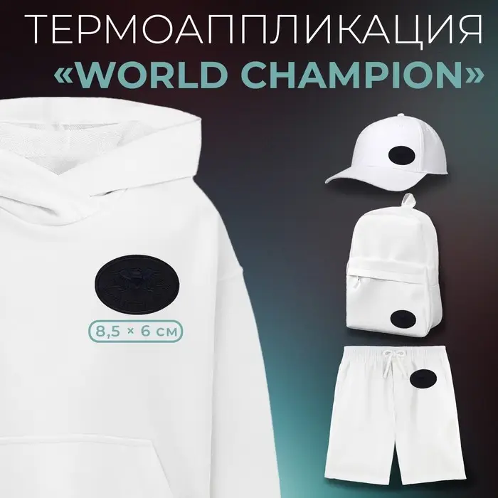 Термоаппликация «World champion», 8,5 × 6 см, цвет тёмно-синий, цена за 1 штуку Термоаппликация «World champion», 8,5 × 6 см, цвет тёмно-синий, цена за 1 штуку