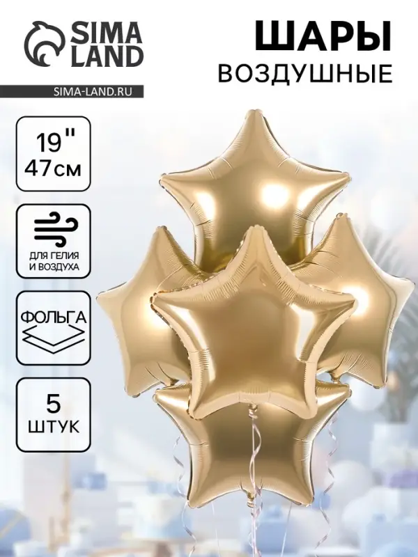 Воздушные шары фольгированные 19" «Шампань», 5 шт.