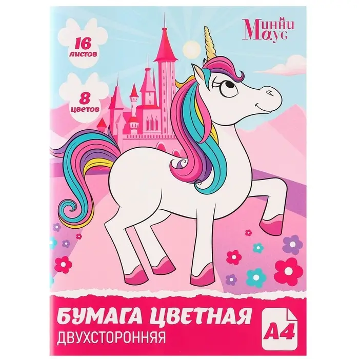 Цветная бумага, А4, 16 листов, 8 цветов, немелованная, двусторонняя, на скрепке, 48 г/м&sup2;, &laquo;Минни Маус и единорог&raquo;
