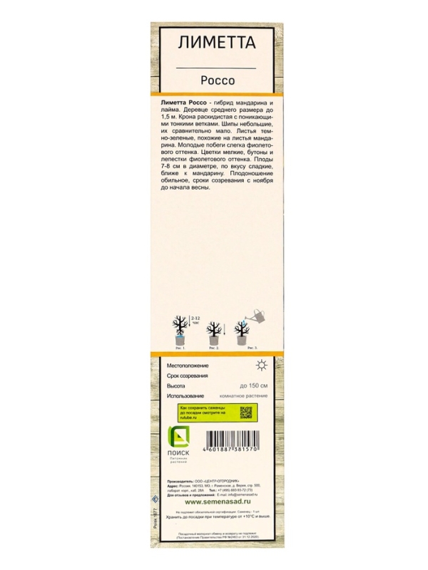 Цитрус Цитрус "Лиметта Россо", туба, 1 шт, Весна 2025