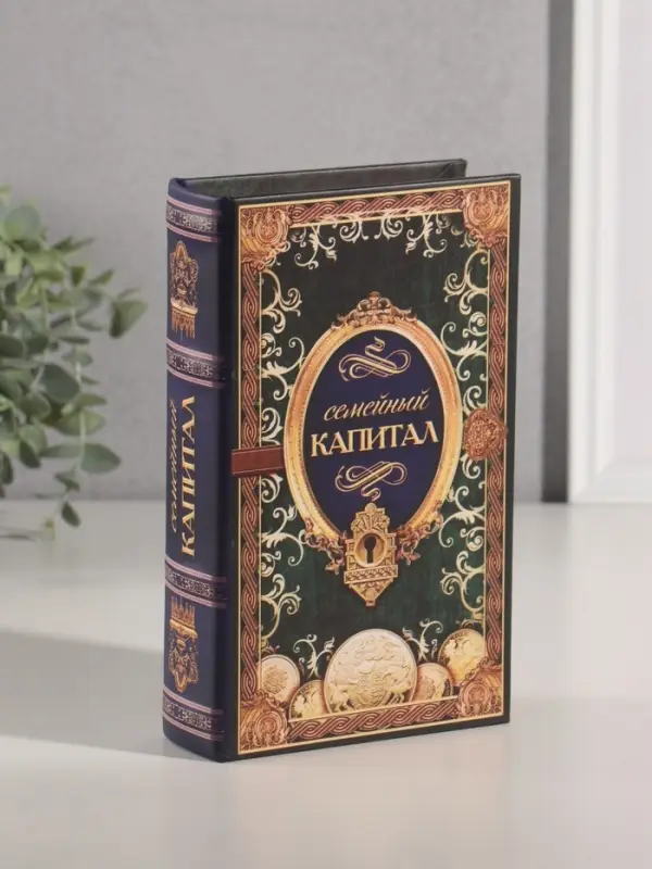 Шкатулка книга-сейф &laquo;Семейный капитал&raquo;, 21&times;13&times;5 см