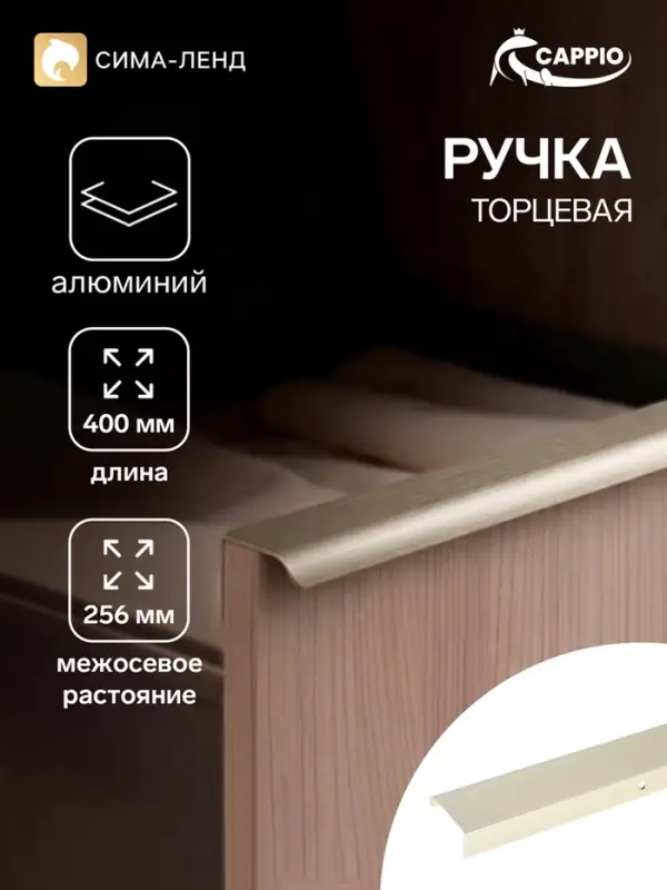 Ручка профильная мебельная торцевая CAPPIO RT002AU, L=400 мм, м/о 256 мм, сатиновое золото