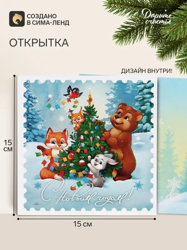Открытка &laquo;С Новым Годом!&raquo;, животные, 15&times;15 см